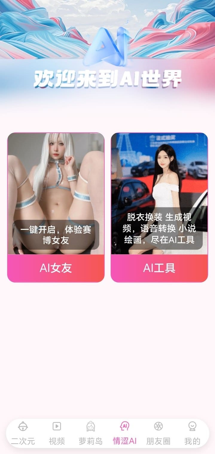 哔咔漫画AI世界探索功能入口画面